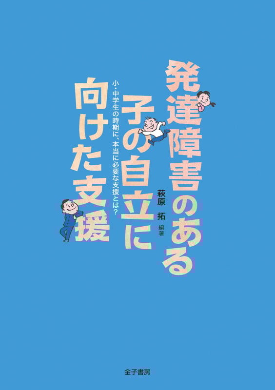 発達障害のある子の自立に向けた支援 小・中学生の時期に、本当に必要な支援とは?