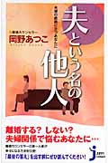 夫という名の他人 (じっぴコンパクト新書)