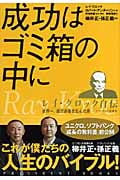 成功はゴミ箱の中に レイ・クロック自伝/世界一、億万長者を生んだ男―マクドナルド創業者