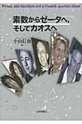 素数からゼータへ, そしてカオスへ
