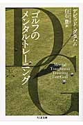 ゴルフのメンタルトレーニング