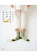 はじめてのレッスン ソックスとレッグウォーマー プロセス解説つき