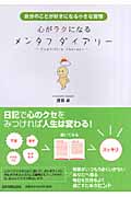 心がラクになるメンタフダイアリー 自分のことが好きになる小さな習慣