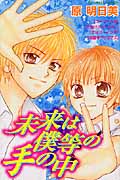 未来は僕等の手の中 (なかよしKC)