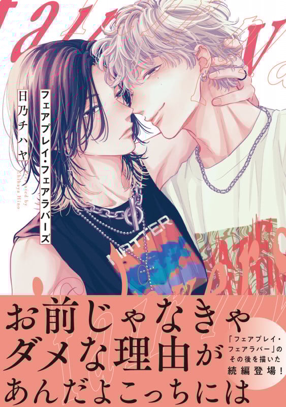 フェアプレイ・フェアラバーズ (1) (B's-LOVEY COMICS)の詳細を見る