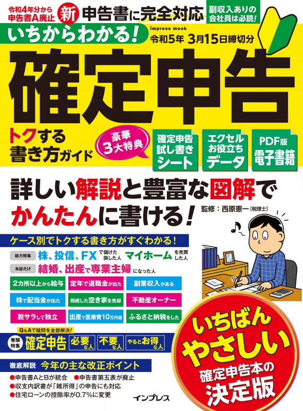 いちからわかる! 確定申告 トクする書き方ガイド 令和5年3月15日締切分 (いちからわかる!シリーズ)