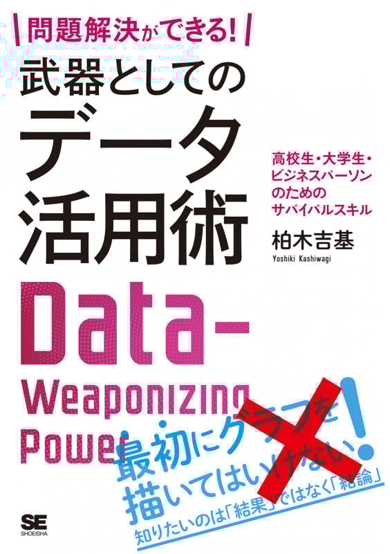 問題解決ができる! 武器としてのデータ活用術 高校生・大学生・ビジネスパーソンのためのサバイバルスキル