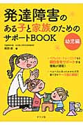 発達障害のある子と家族のためのサポートBOOK 幼児編