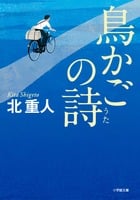 鳥かごの詩 (小学館文庫)