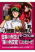 大使閣下の料理人(文庫版) (1) (講談社漫画文庫)