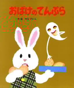 おばけのてんぷら (絵本のひろば 29)