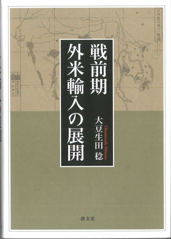 戦前期外米輸入の展開