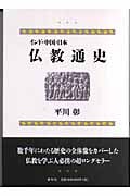 インド・中国・日本 仏教通史