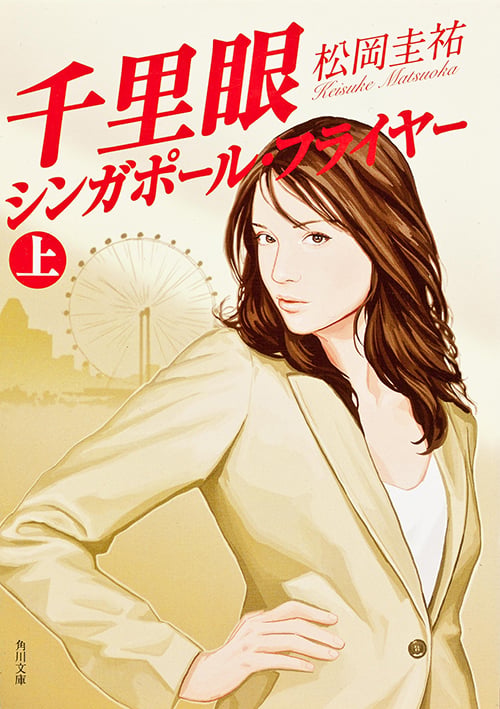 千里眼 シンガポール・フライヤー 上 (角川文庫)