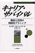 キャリア・サバイバル 職務と役割の戦略的プラニング (Career Anchors and Career Survival 2)