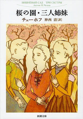 桜の園・三人姉妹 (新潮文庫)