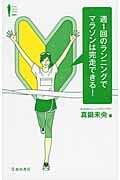 週1回のランニングでマラソンは完走できる! (Ikeda sports library)