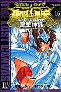 聖闘士(セイント)星矢 THE LOST CANVAS 冥王神話 16 (少年チャンピオン・コミックス)