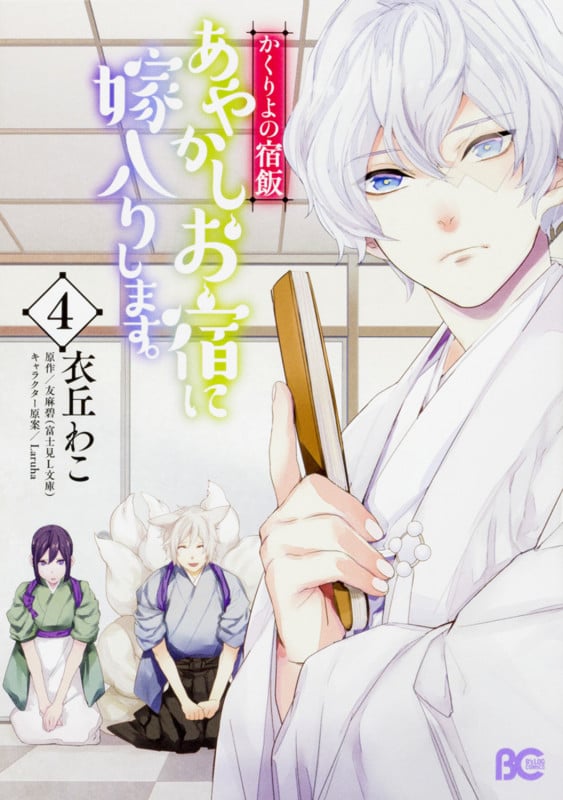 かくりよの宿飯 あやかしお宿に嫁入りします。4 (4) (B's-LOG COMICS)