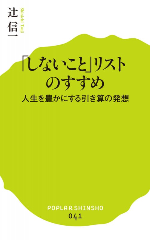 「しないこと」リストのすすめ 人生を豊かにする引き算の発想 (ポプラ新書 41)