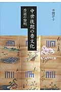 中世後期の香文化 香道の黎明