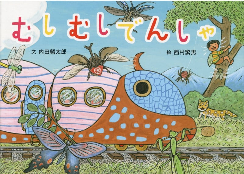 むしむしでんしゃ (絵本・こどものひろば)