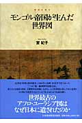 モンゴル帝国が生んだ世界図 (地図は語る)