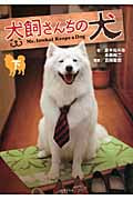 犬飼さんちの犬 (下) (竹書房文庫)