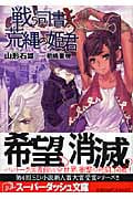 戦う司書と荒縄の姫君 (スーパーダッシュ文庫 戦う司書シリーズ)
