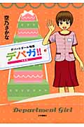デパガ!! 完結編 (SGコミックス)
