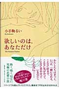 欲しいのは、あなただけ