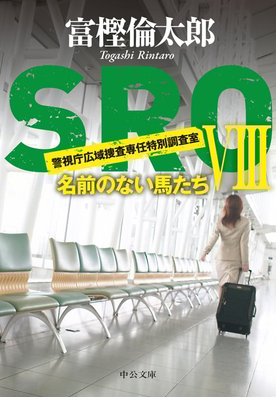 SROVIII 名前のない馬たち (中公文庫 と26-39)