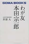 わが友 本田宗一郎
