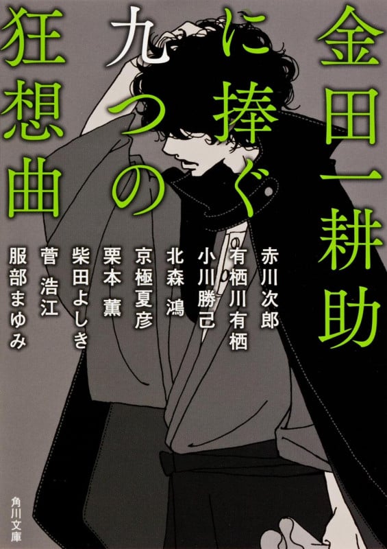 金田一耕助に捧ぐ九つの狂想曲 (角川文庫)
