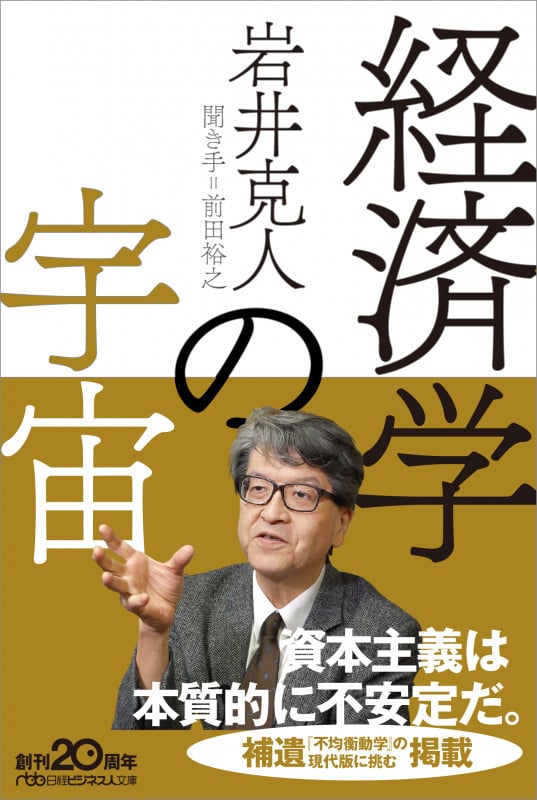 経済学の宇宙 (日経ビジネス人文庫 B い31-1)