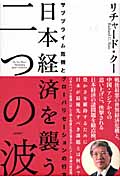日本経済を襲う二つの波 サブプライム危機とグローバリゼーションの行方