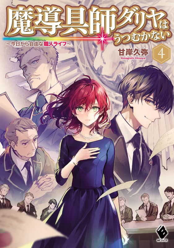 魔導具師ダリヤはうつむかない ~今日から自由な職人ライフ~ (4) (MFブックス)