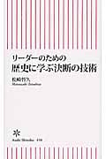 リーダーのための歴史に学ぶ 決断の技術 (朝日新書 450)