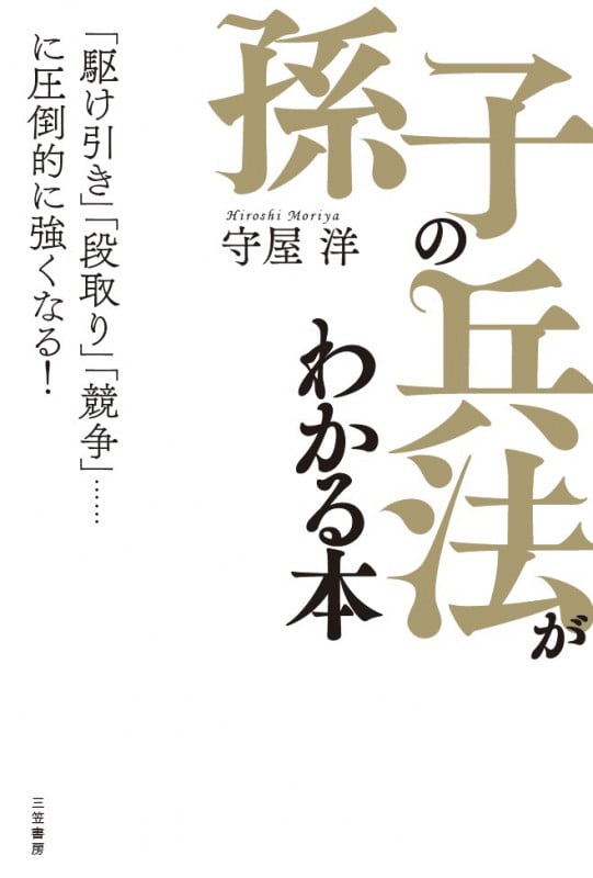 「孫子の兵法」がわかる本 「駆け引き」「段取り」「競争」......に圧倒的に強くなる! (単行本)