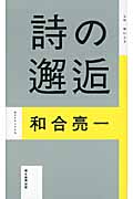 詩の邂逅