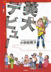 美大デビュー
