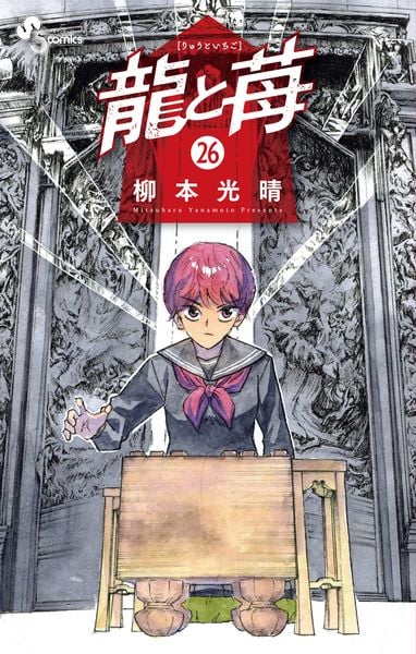 龍と苺 (26) (少年サンデーコミックス)