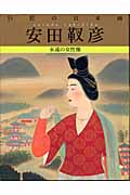 巨匠の日本画 安田靫彦 永遠の女性像 (7) (巨匠の日本画)