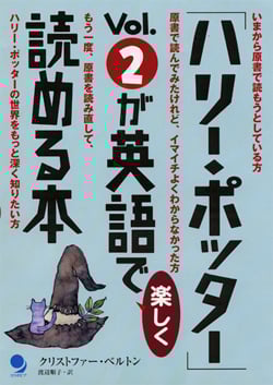 「ハリー・ポッター」Vol.2が英語で楽しく読める本 
