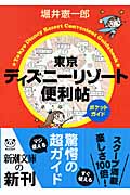 東京ディズニーリゾート便利帖 ポケットガイド (新潮文庫)