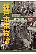 神戸市電物語