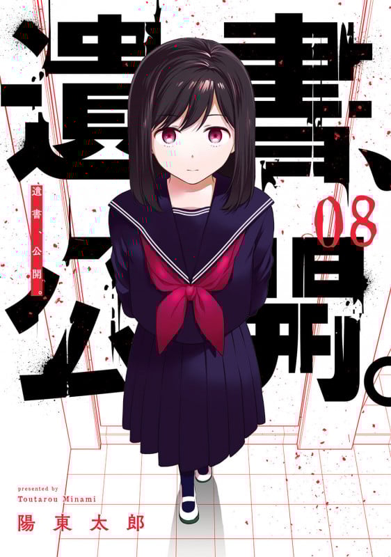 遺書、公開。(8) (ガンガンコミックスJOKER)