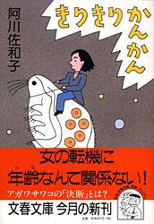 きりきりかんかん (文春文庫)の詳細を見る