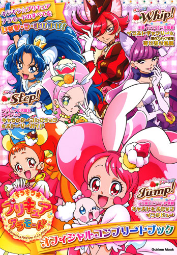 キラキラ☆プリキュアアラモード オフィシャルコンプリートブック (Gakken Mook)の詳細を見る