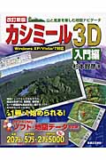 カシミール3D入門編 山と風景を楽しむ地図ナビゲータ